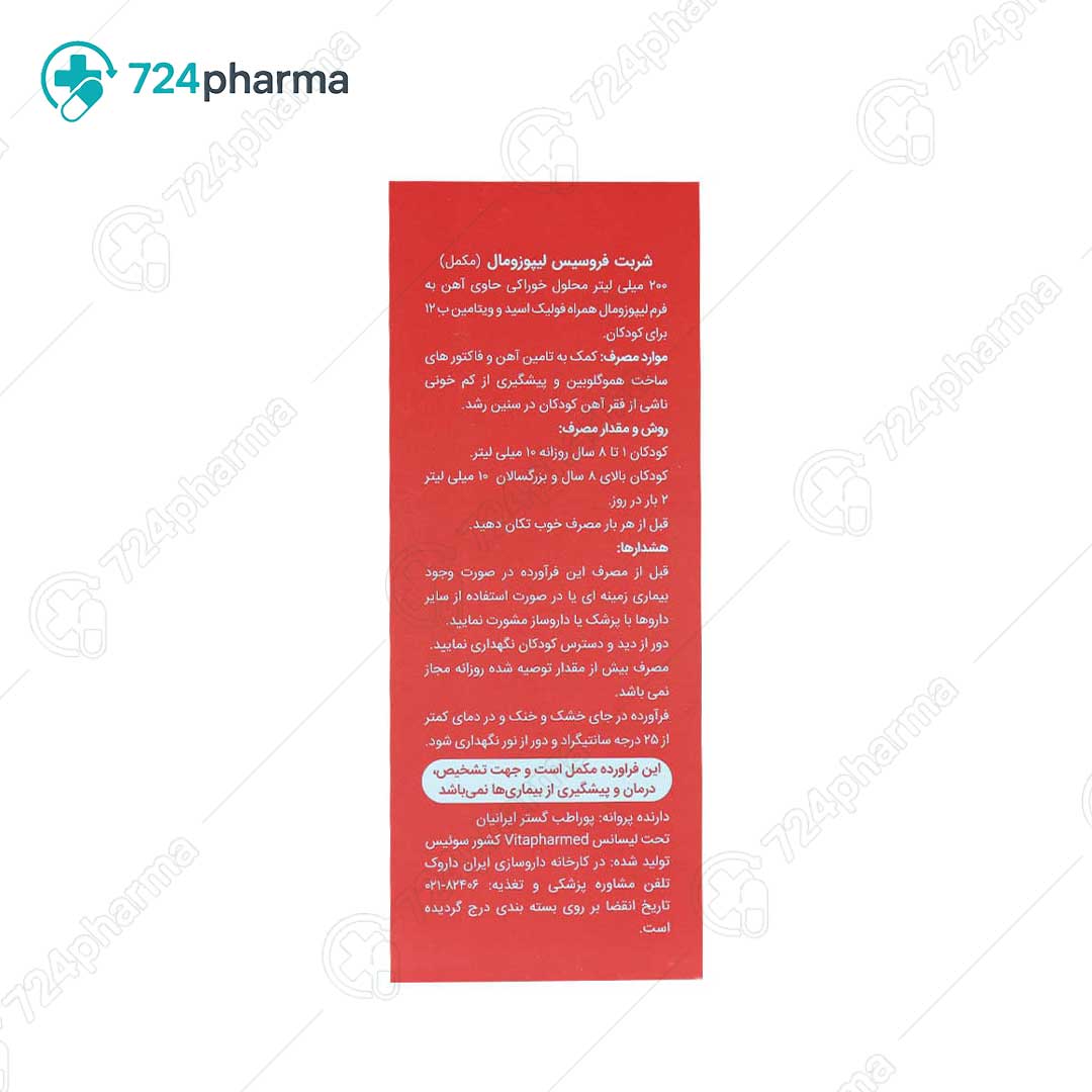 تصویر شربت فروسیس لیپوزومال ویوا کیدز