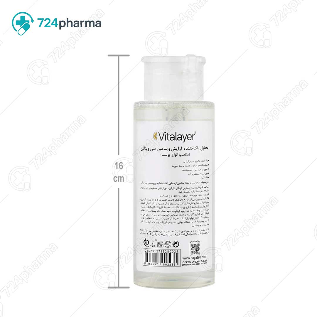 تصویر محلول پاک کننده آرایش ویتامین سی ویتالیر