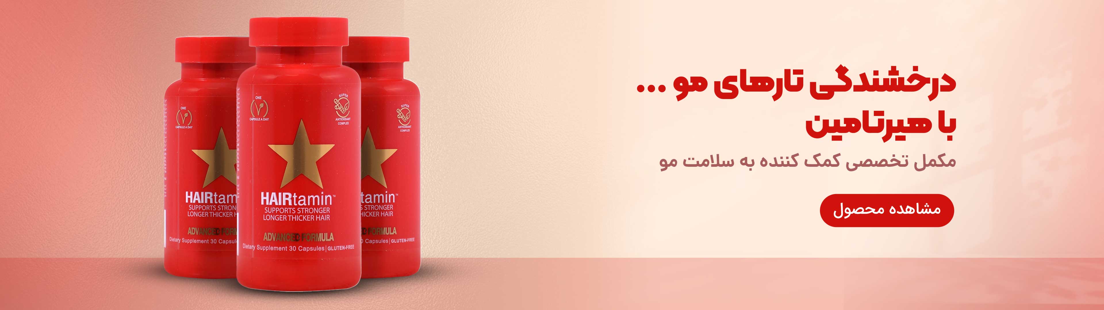 https://724pharma.ir/product/HairTamin